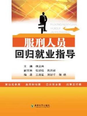 cover image of 服刑人员回归就业指导 (Vocational Guidance for Persons Finish Serving Sentences)